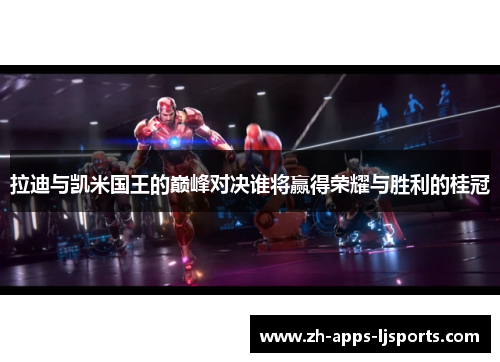拉迪与凯米国王的巅峰对决谁将赢得荣耀与胜利的桂冠