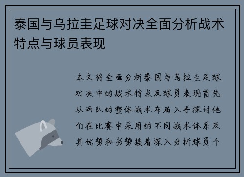 泰国与乌拉圭足球对决全面分析战术特点与球员表现