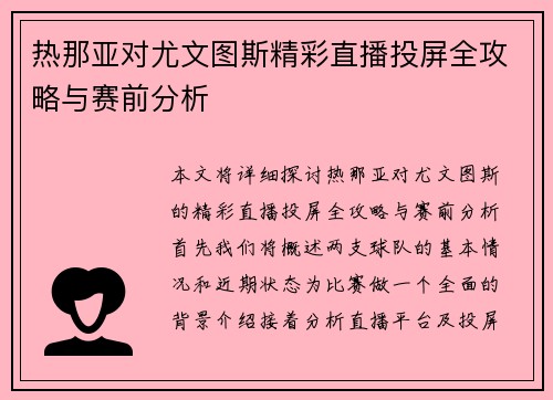 热那亚对尤文图斯精彩直播投屏全攻略与赛前分析