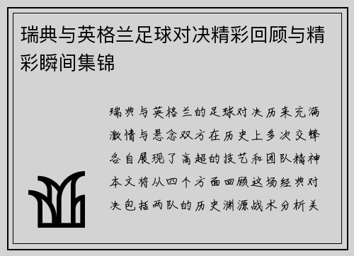 瑞典与英格兰足球对决精彩回顾与精彩瞬间集锦