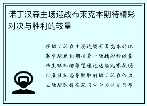 诺丁汉森主场迎战布莱克本期待精彩对决与胜利的较量
