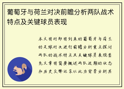 葡萄牙与荷兰对决前瞻分析两队战术特点及关键球员表现