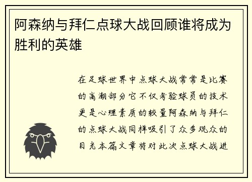 阿森纳与拜仁点球大战回顾谁将成为胜利的英雄