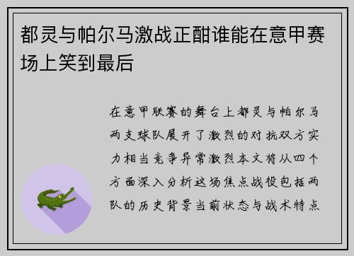 都灵与帕尔马激战正酣谁能在意甲赛场上笑到最后