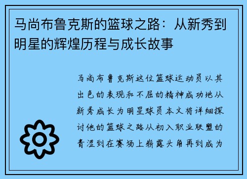 马尚布鲁克斯的篮球之路：从新秀到明星的辉煌历程与成长故事